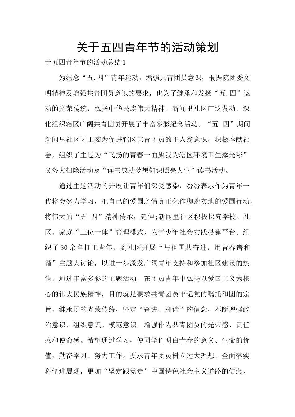 关于五四青年节的活动策划_第1页