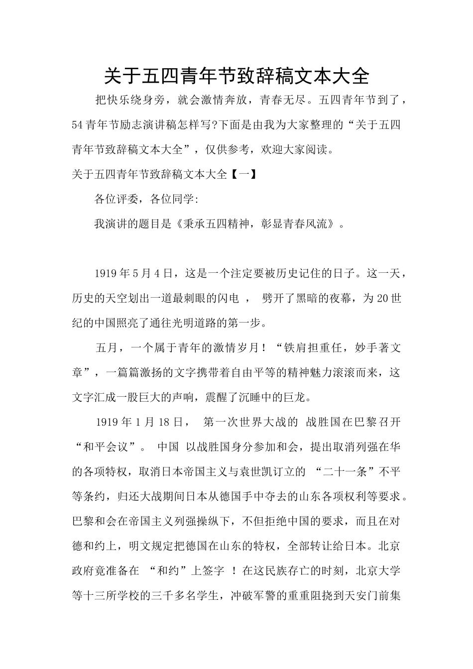 关于五四青年节致辞稿文本大全_第1页