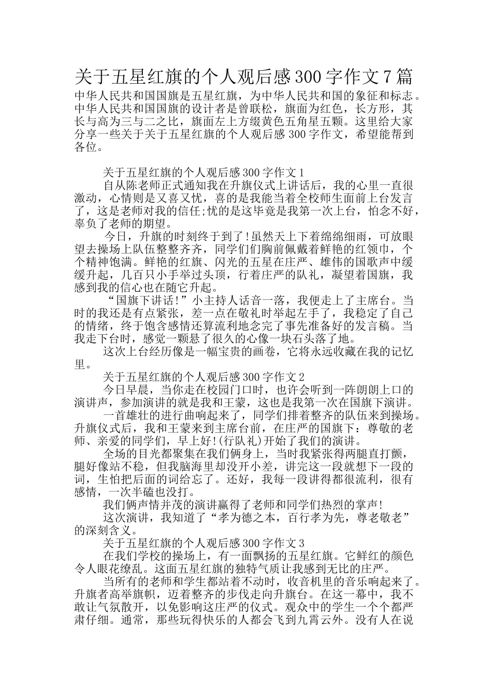 关于五星红旗的个人观后感300字作文7篇_第1页