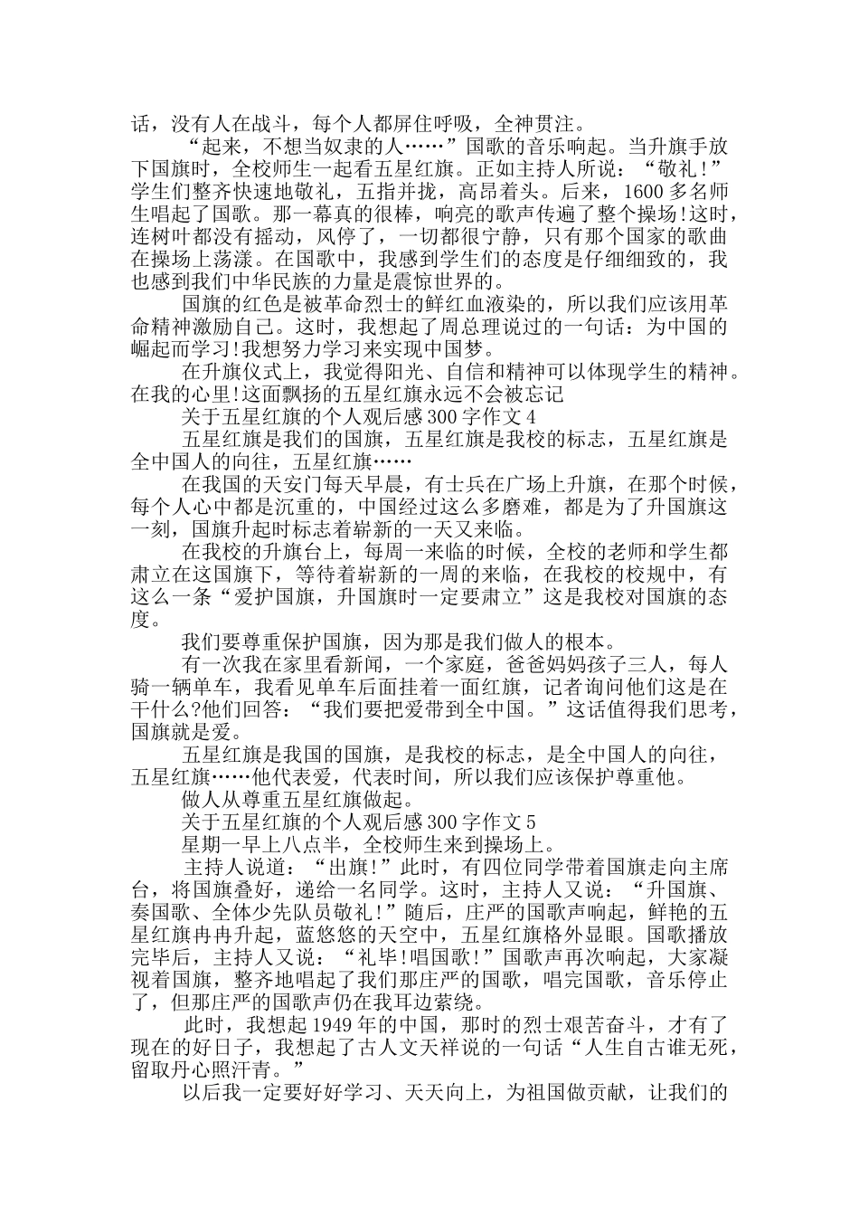 关于五星红旗的个人观后感300字作文7篇_第2页