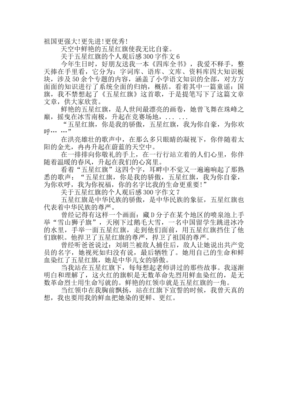 关于五星红旗的个人观后感300字作文7篇_第3页