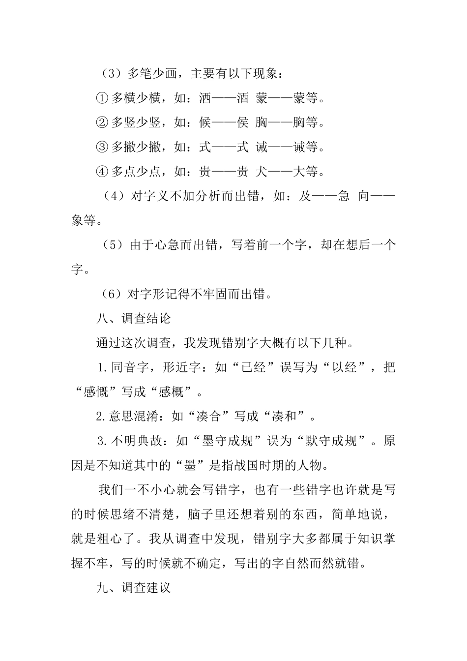 关于五年2班错别字情况的调查报告_第3页