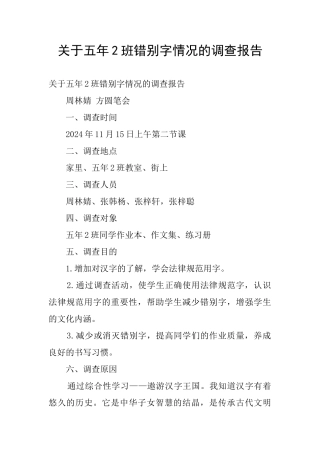 关于五年2班错别字情况的调查报告