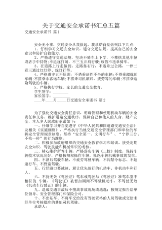 关于交通安全承诺书汇总五篇
