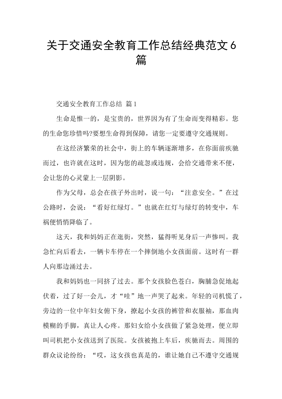 关于交通安全教育工作总结经典范文6篇_第1页