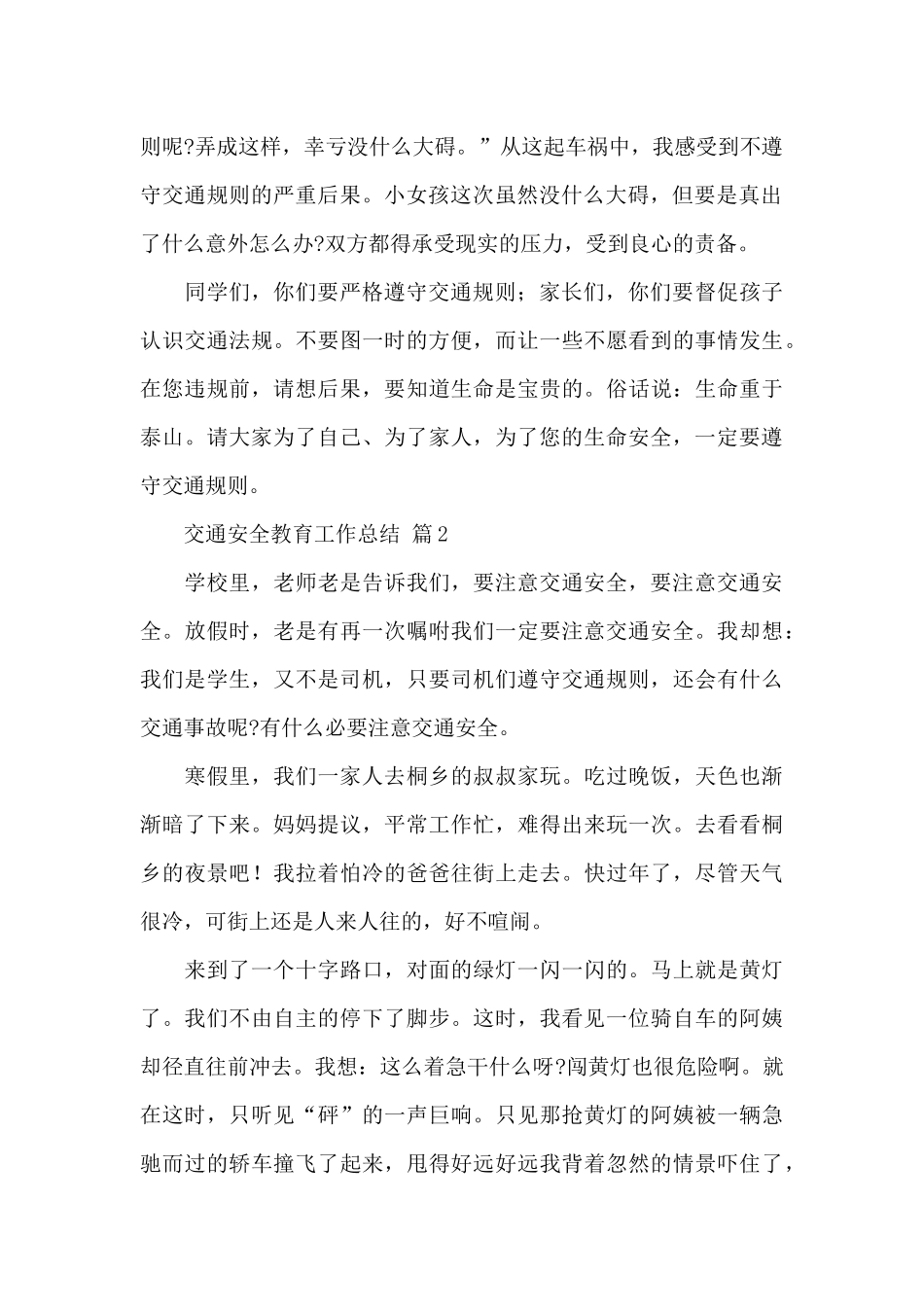 关于交通安全教育工作总结经典范文6篇_第2页