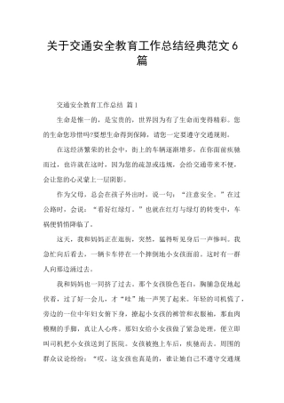 关于交通安全教育工作总结经典范文6篇