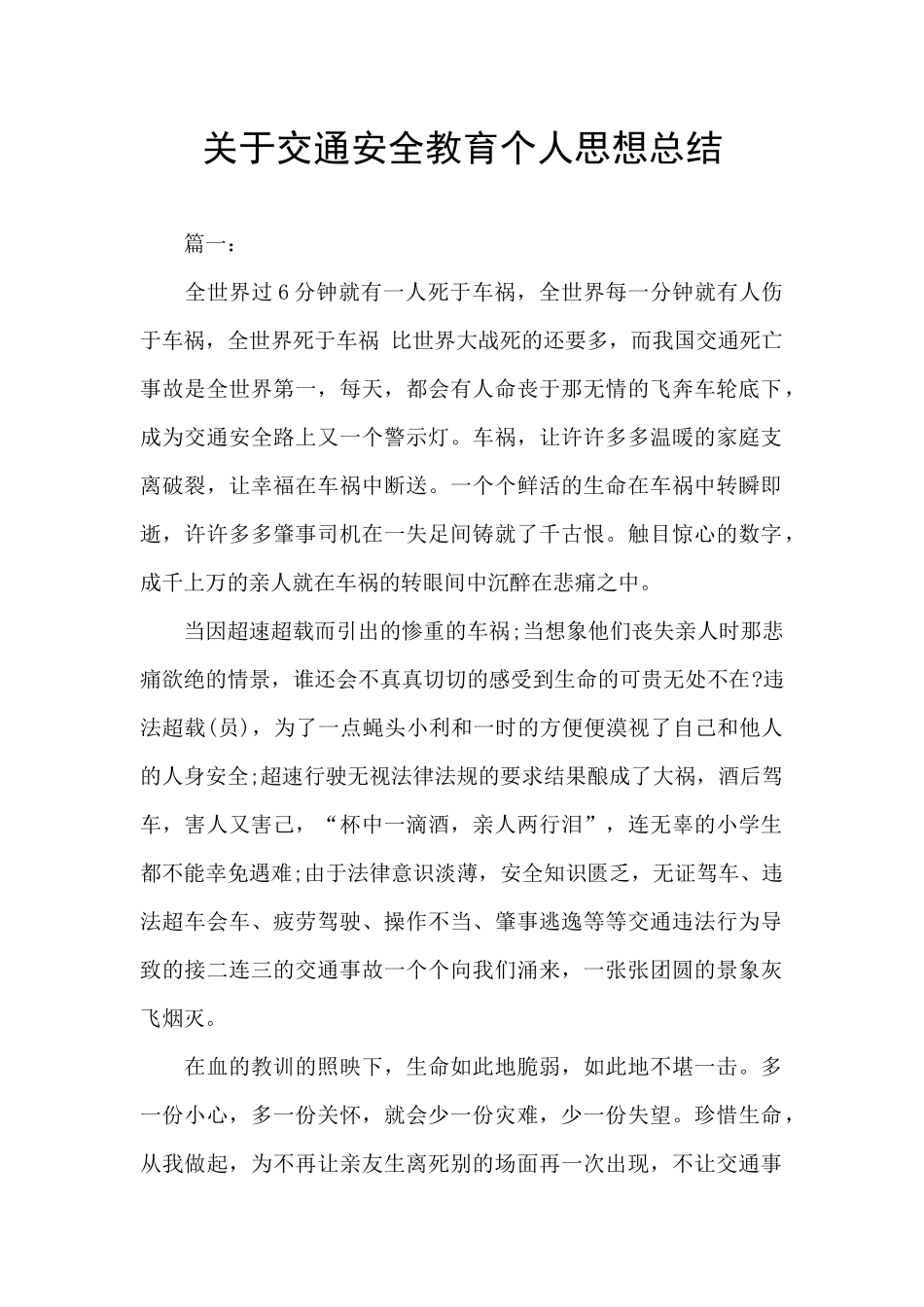关于交通安全教育个人思想总结_第1页