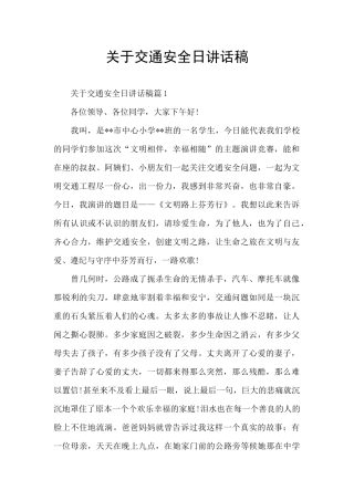 关于交通安全日讲话稿