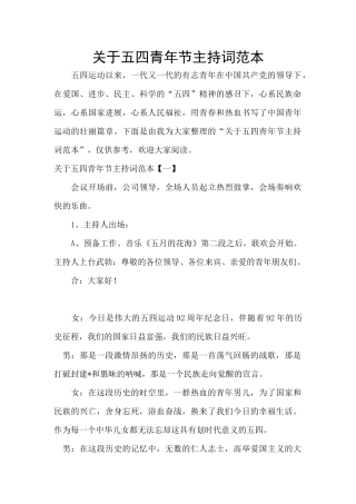 关于五四青年节主持词范本