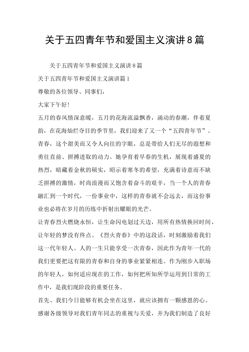 关于五四青年节和爱国主义演讲8篇_第1页