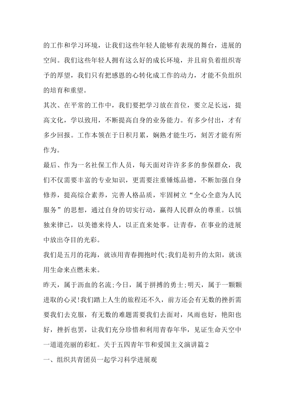 关于五四青年节和爱国主义演讲8篇_第2页