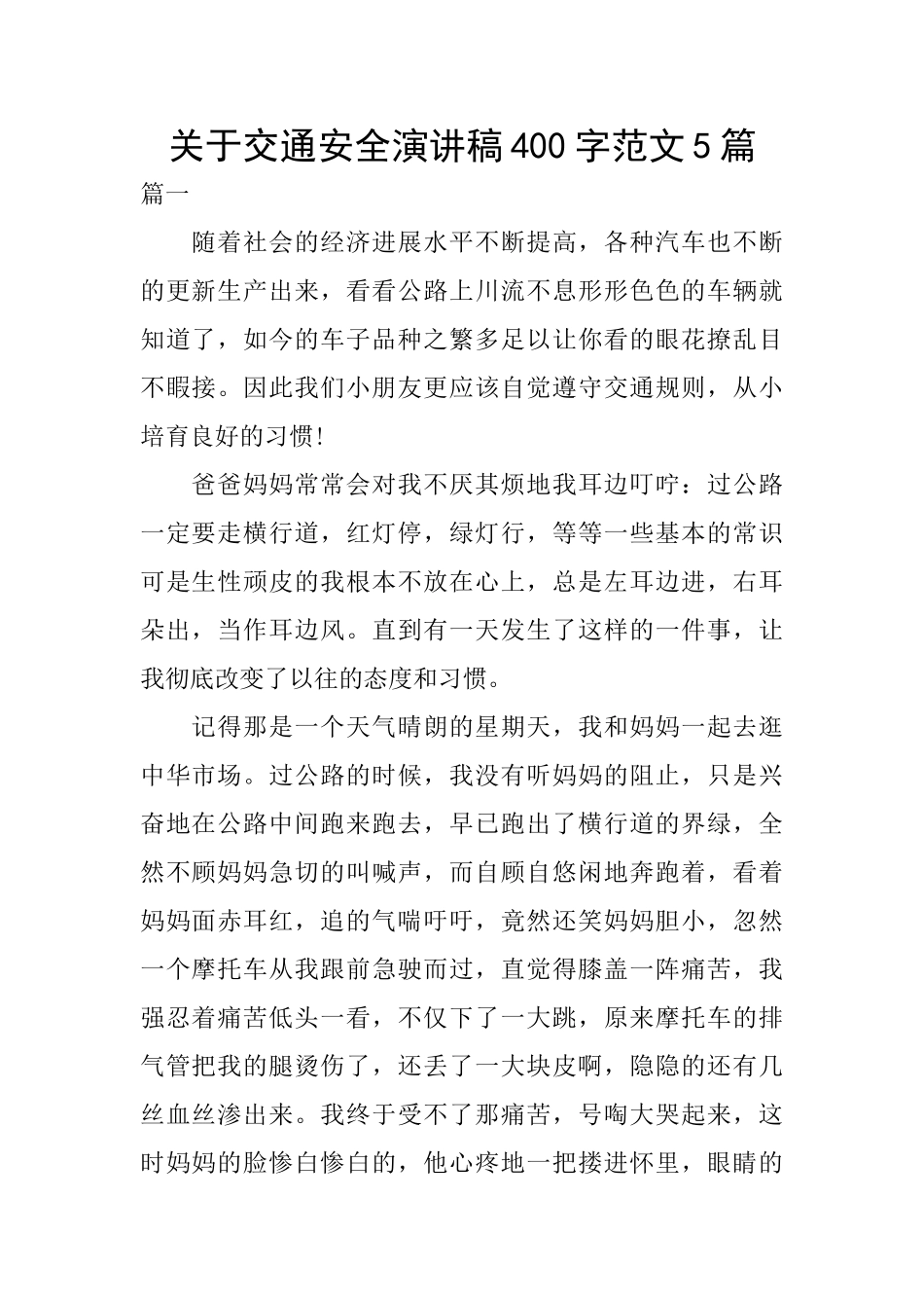 关于交通安全演讲稿400字范文5篇_第1页
