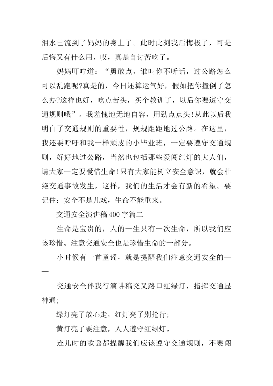 关于交通安全演讲稿400字范文5篇_第2页