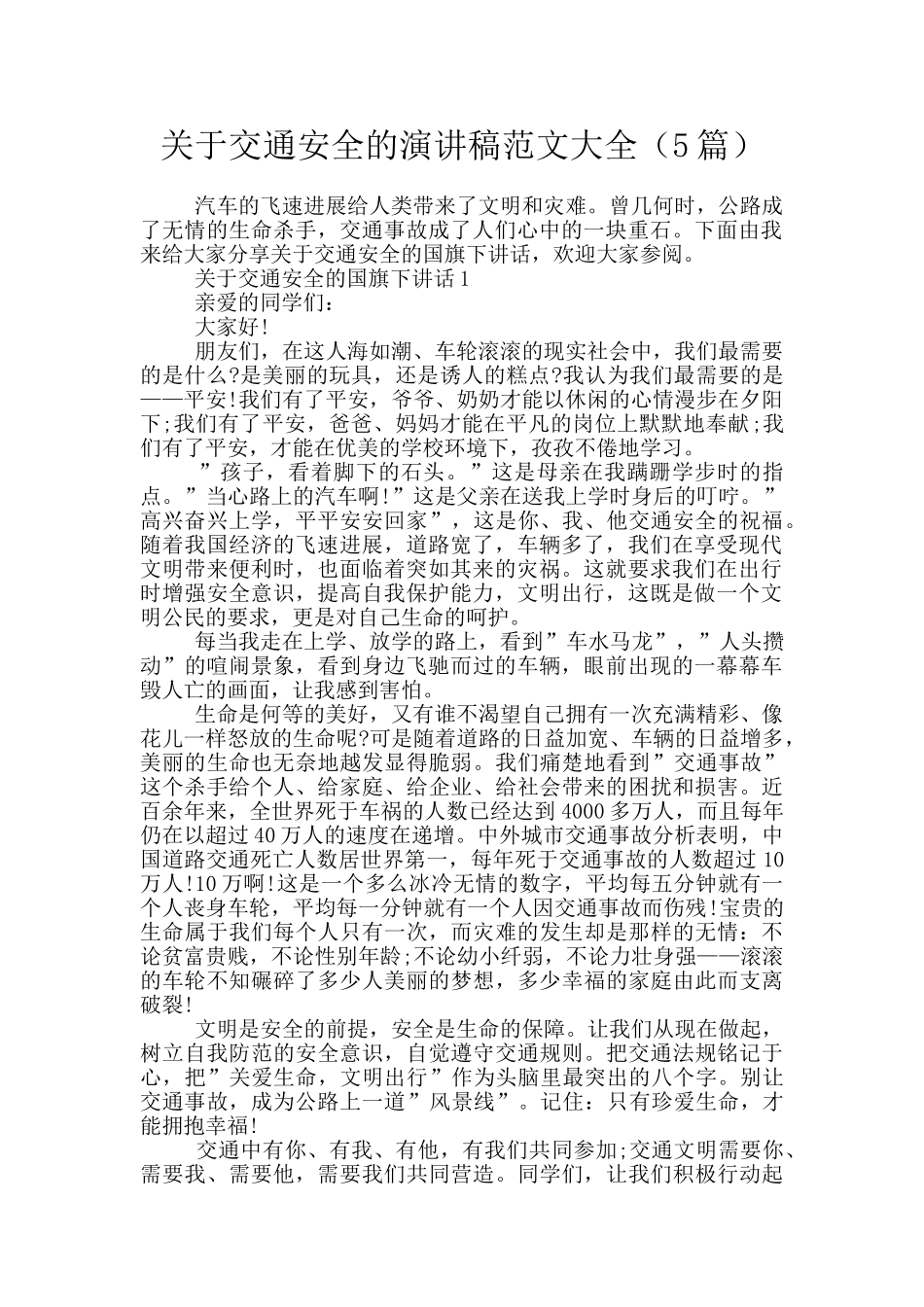 关于交通安全的演讲稿范文大全_第1页