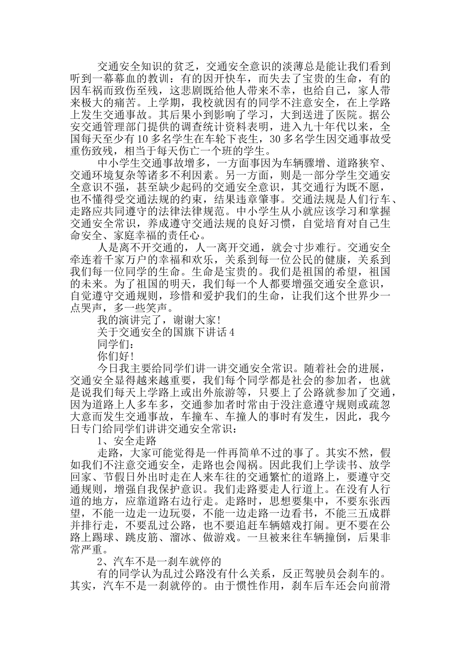 关于交通安全的演讲稿范文大全_第3页