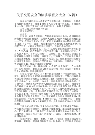 关于交通安全的演讲稿范文大全