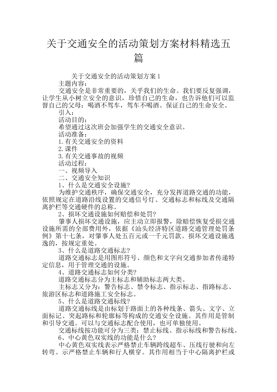 关于交通安全的活动策划方案材料精选五篇_第1页