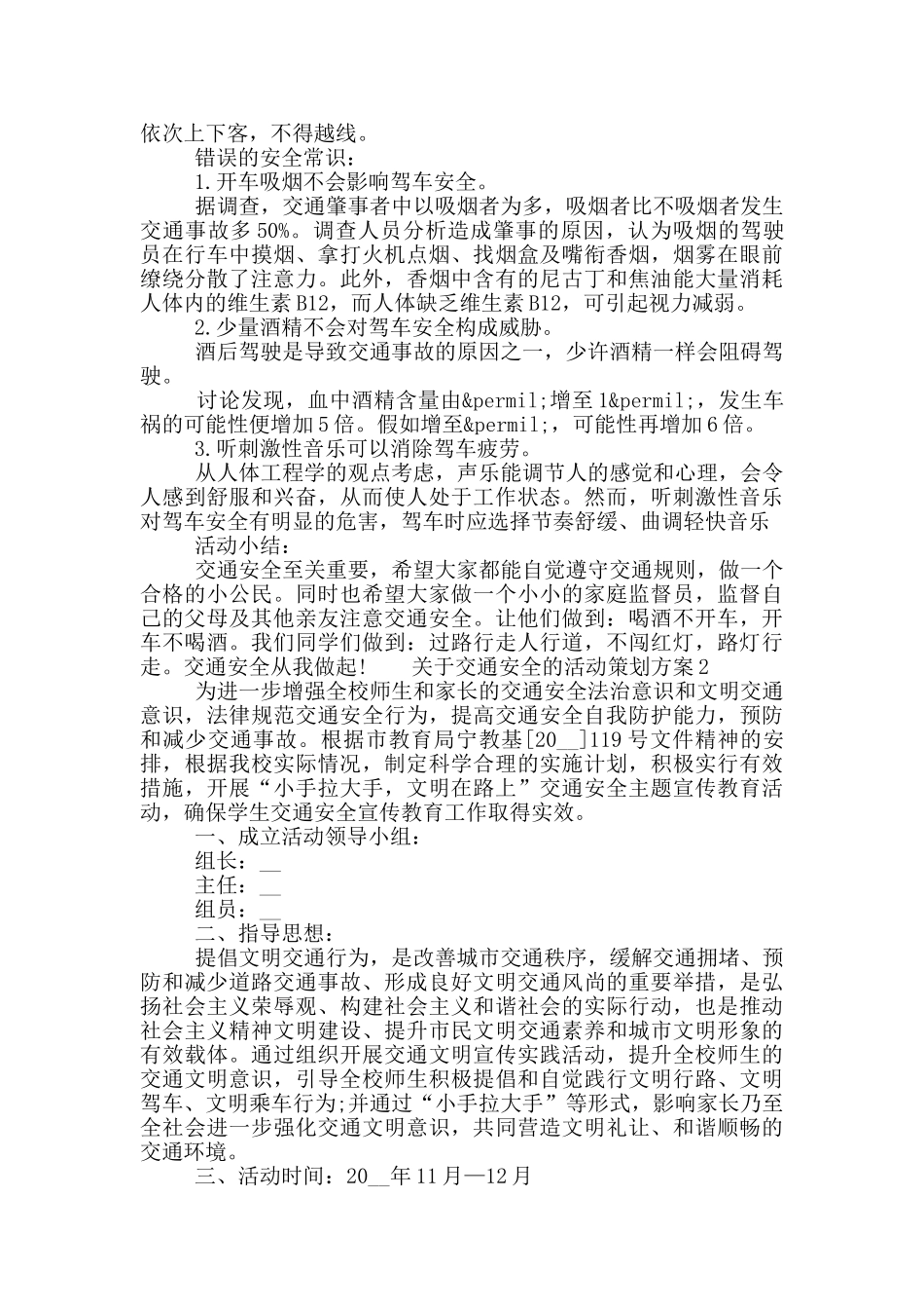 关于交通安全的活动策划方案材料精选五篇_第3页