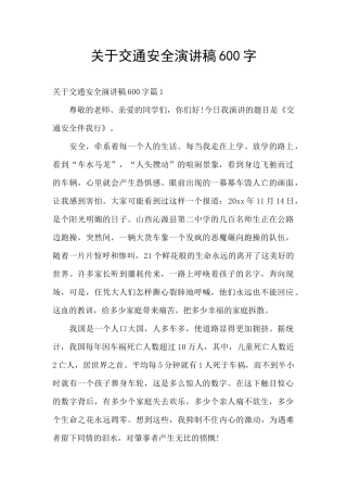 关于交通安全演讲稿600字