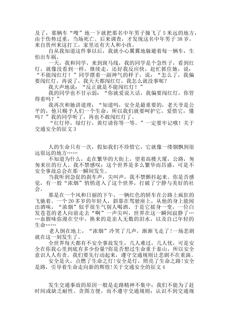 关于交通安全的征文15篇_第2页