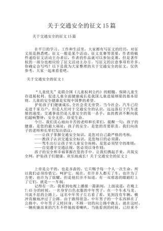 关于交通安全的征文15篇