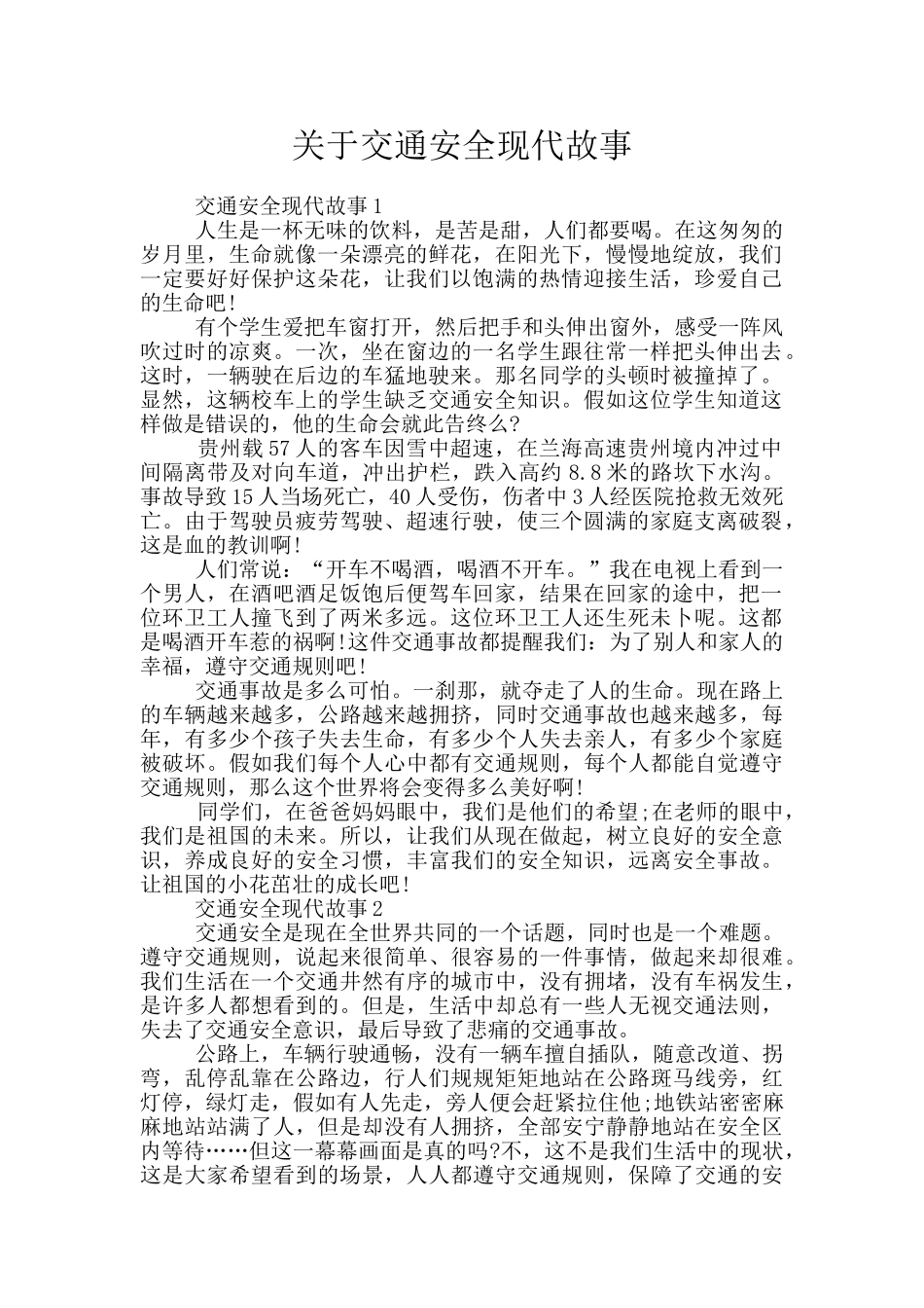 关于交通安全现代故事_第1页