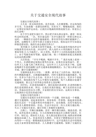 关于交通安全现代故事