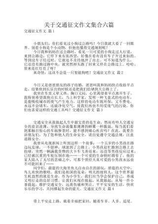 关于交通征文作文集合六篇