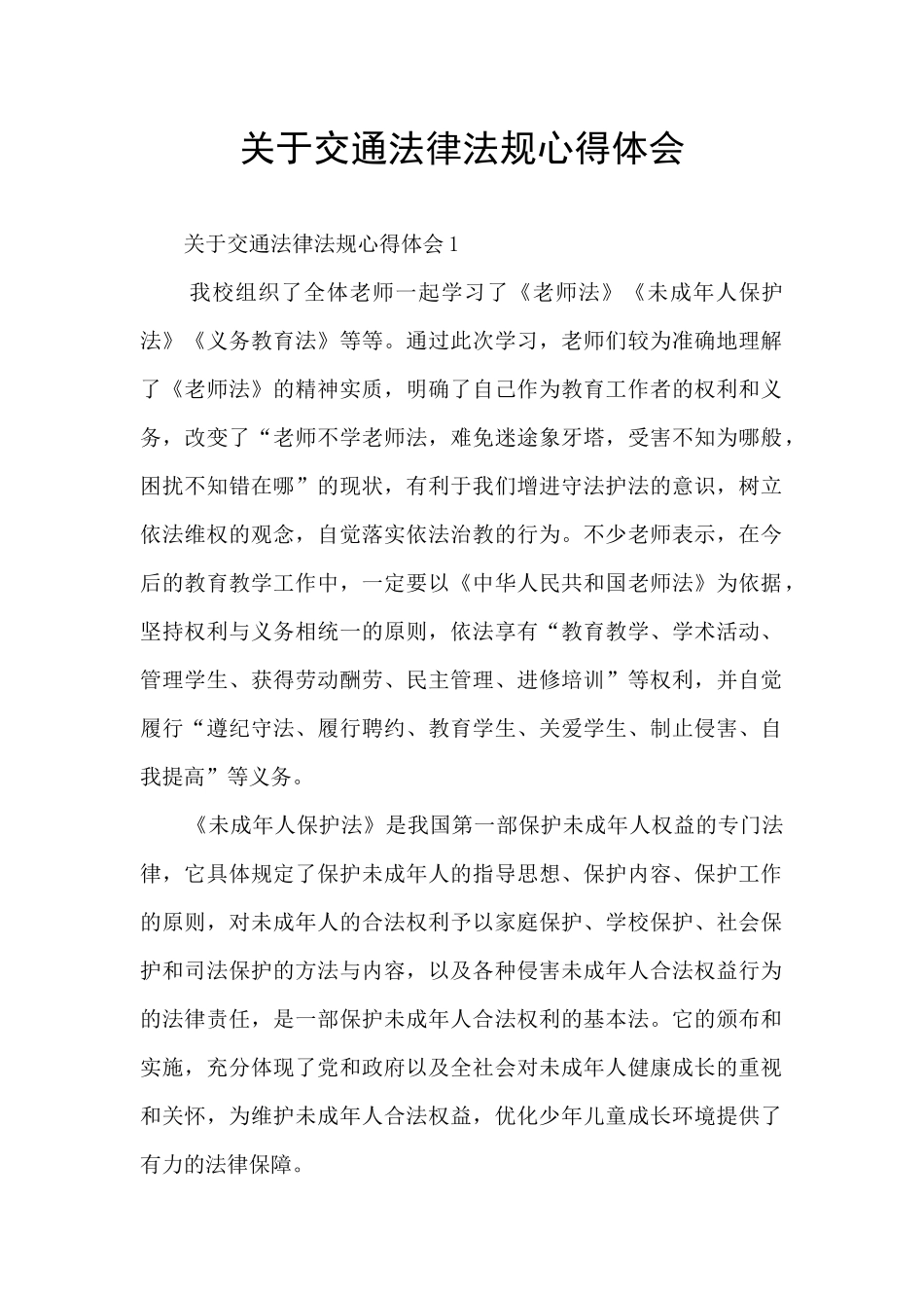 关于交通法律法规心得体会_第1页