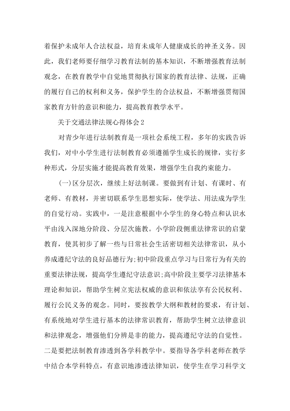 关于交通法律法规心得体会_第3页