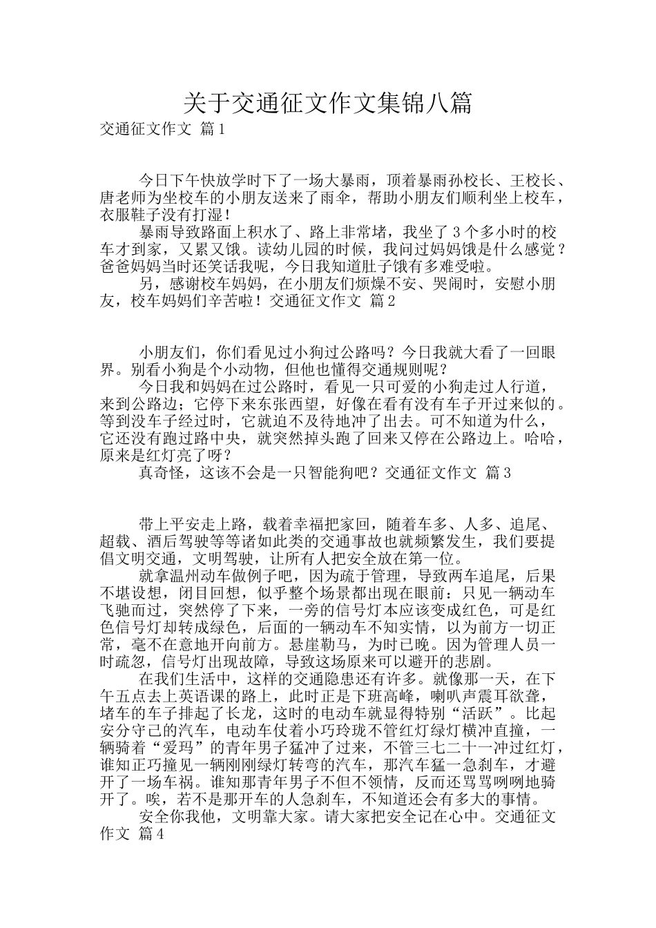 关于交通征文作文集锦八篇_第1页