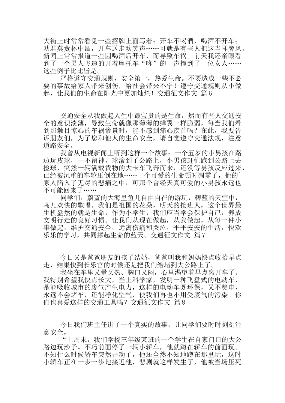 关于交通征文作文集锦八篇_第3页