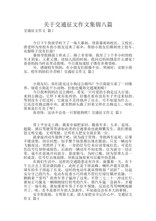 关于交通征文作文集锦八篇