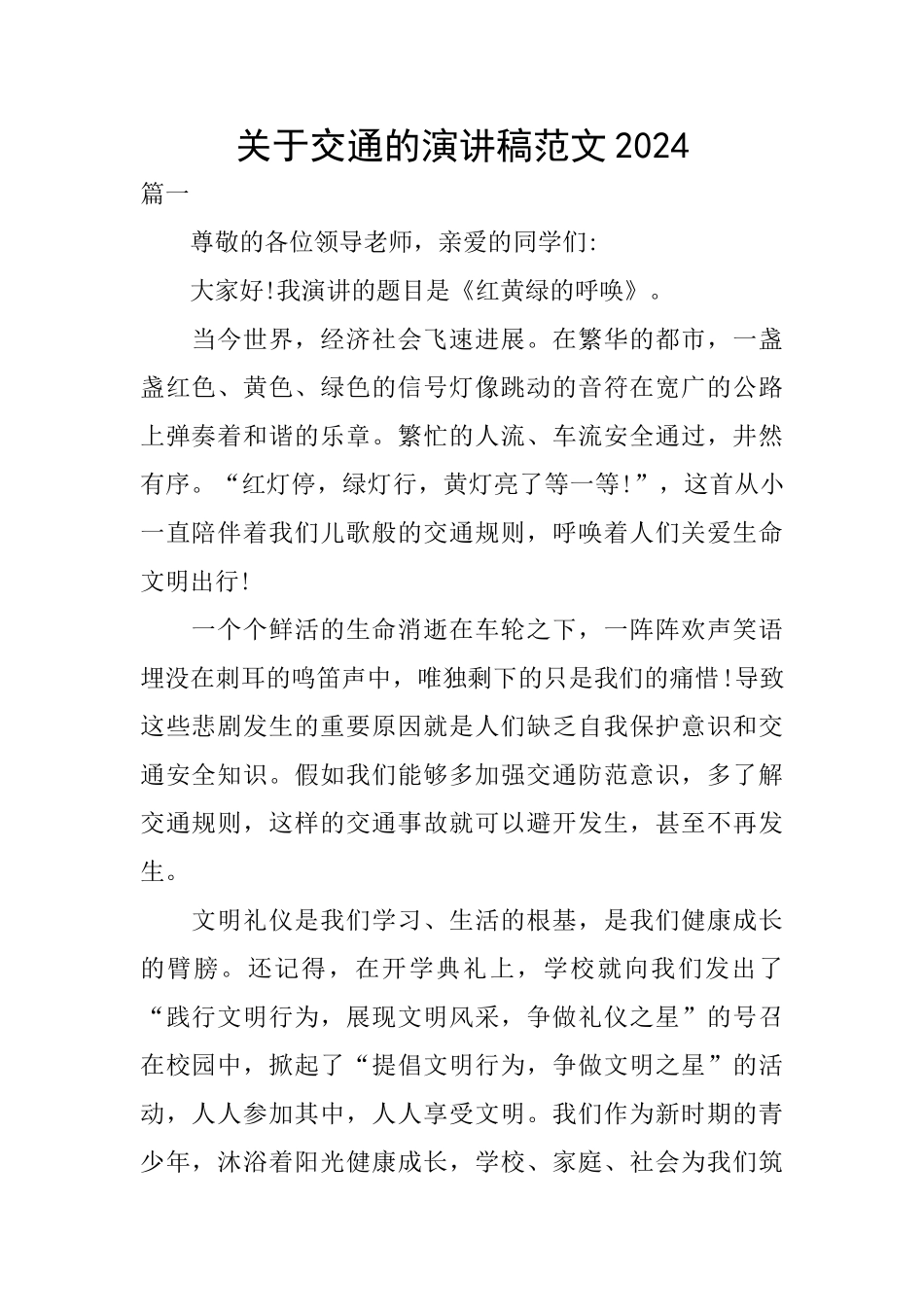 关于交通的演讲稿范文2024_第1页
