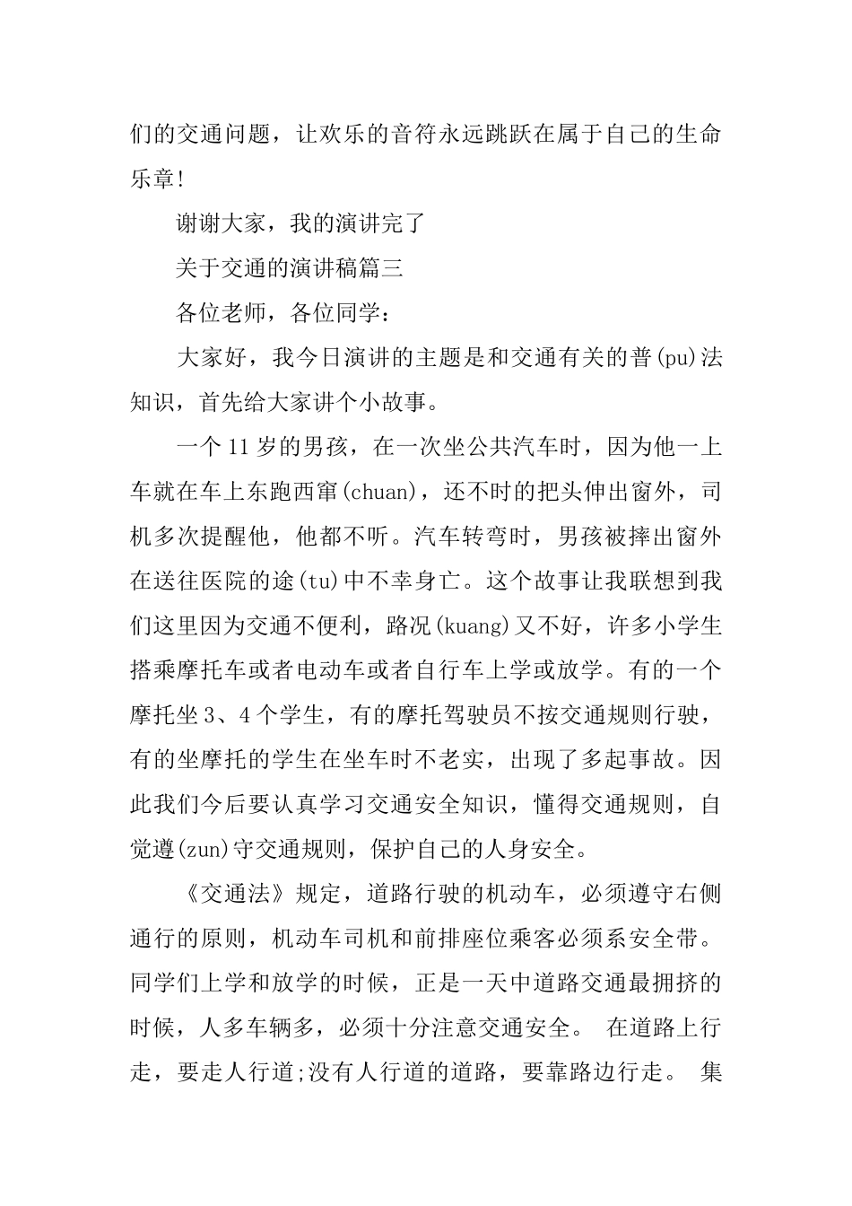 关于交通的演讲稿范文2024_第3页