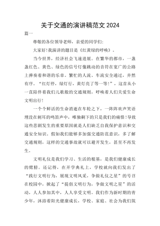 关于交通的演讲稿范文2024
