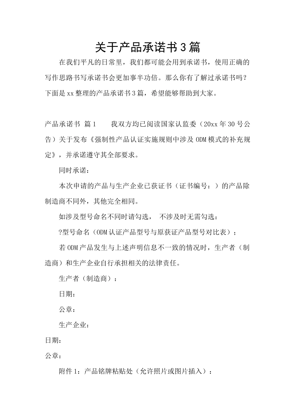 关于产品承诺书3篇_第1页