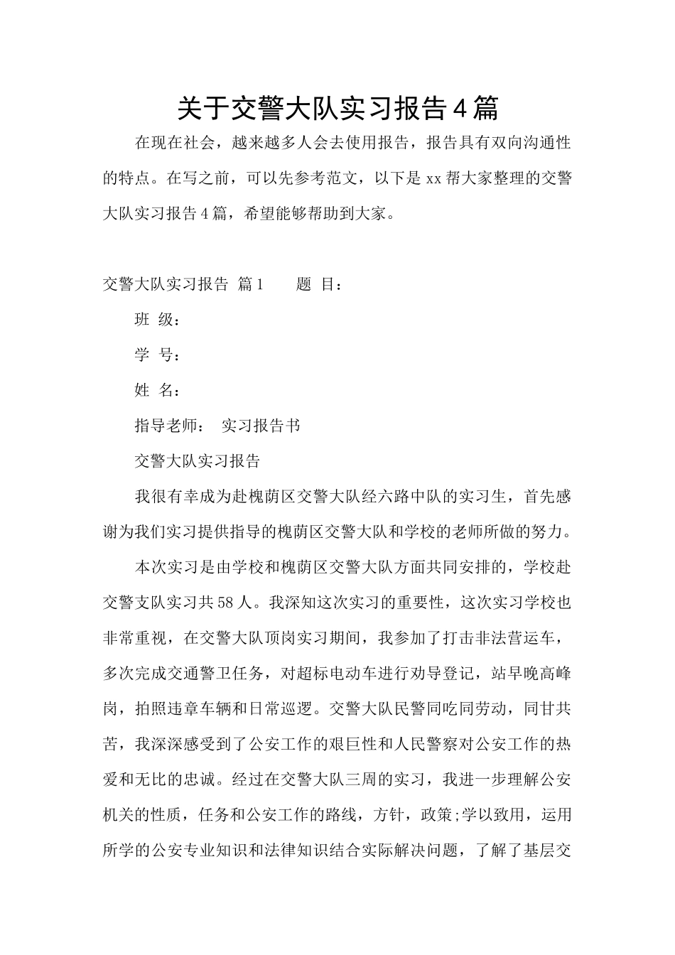 关于交警大队实习报告4篇_第1页