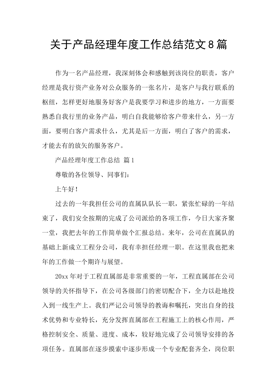 关于产品经理年度工作总结范文8篇_第1页