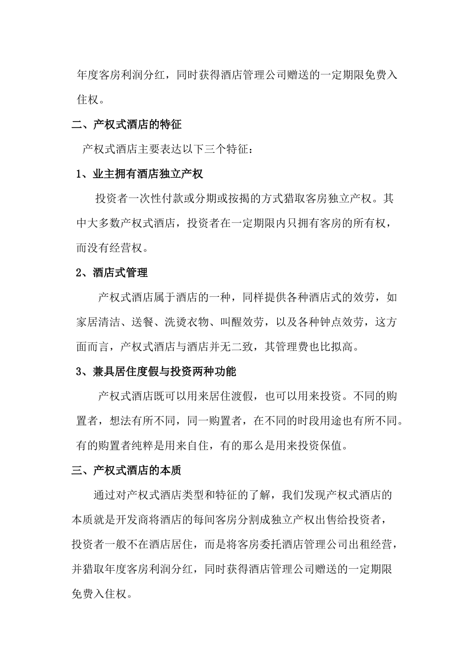 关于产权式酒店的市场调查_第2页