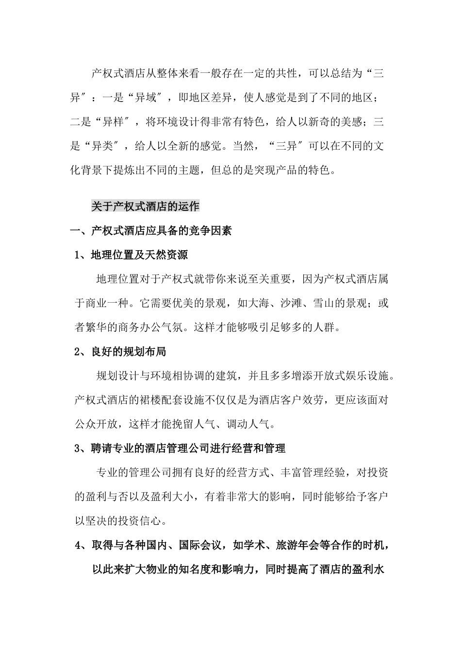 关于产权式酒店的市场调查_第3页