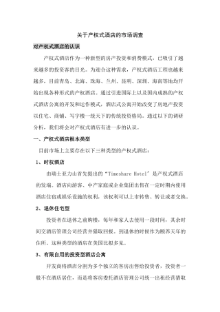 关于产权式酒店的市场调查