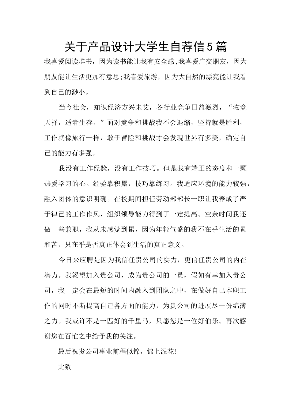 关于产品设计大学生自荐信5篇_第1页