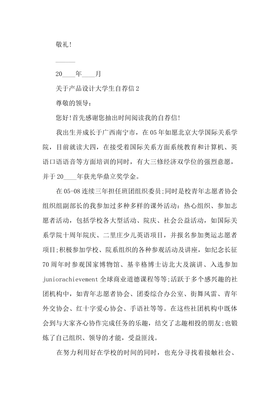 关于产品设计大学生自荐信5篇_第2页