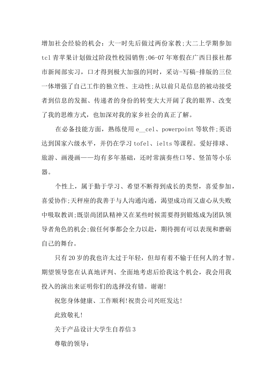 关于产品设计大学生自荐信5篇_第3页