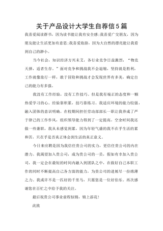 关于产品设计大学生自荐信5篇