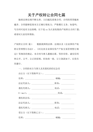 关于产权转让合同七篇