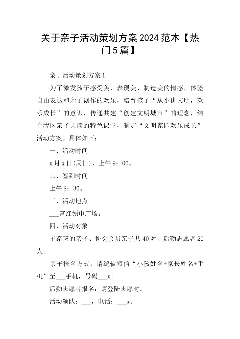 关于亲子活动策划方案2024范本_第1页