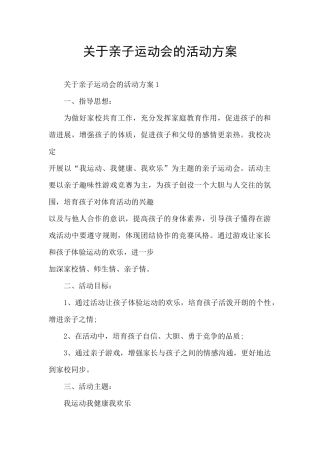关于亲子运动会的活动方案